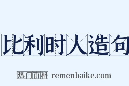 比利时人造句是什么意思的图片